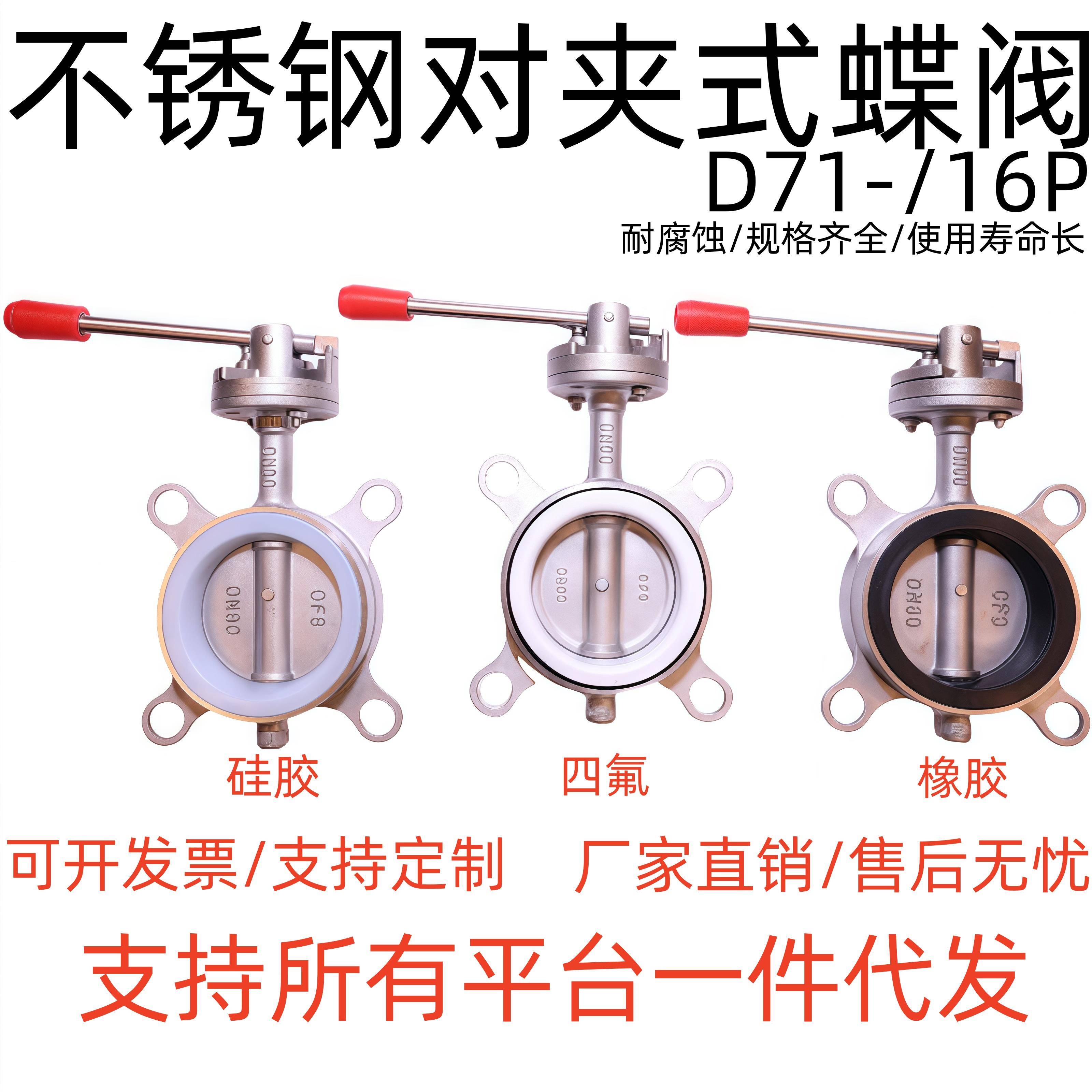 304不锈钢对夹四氟蝶阀D71X-16P手动手柄软密封矽胶法兰式蝶阀