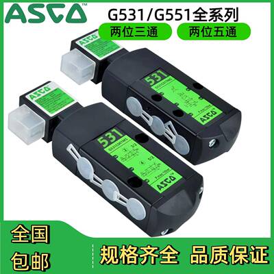 ASCO电磁阀G531C001MS/G551A001/PVG531C017/002G531C018二位三通