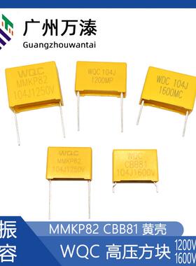 WQC MMKP82 CBB81 1200V1250V1600V104J 高压黄壳谐振电容器