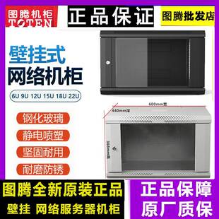 正品图腾机柜9U12U6U15U18U22UW26409W26412挂墙壁挂机柜网络机柜