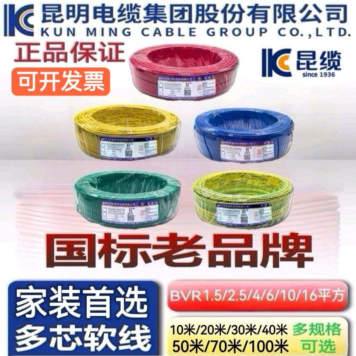正品昆明电缆厂10/20/30/40/50/70/100米1.5-16平方BVR铜芯多芯线