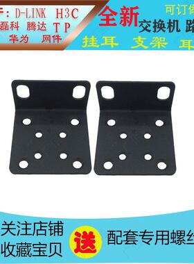 适用于锐捷RG-S2312G-P交换机路由器挂耳支架耳朵机柜固定支架