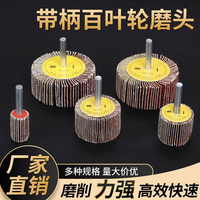 带柄叶轮活柄百叶轮磨头砂布轮打磨直磨机内磨机电磨砂纸砂布抛光