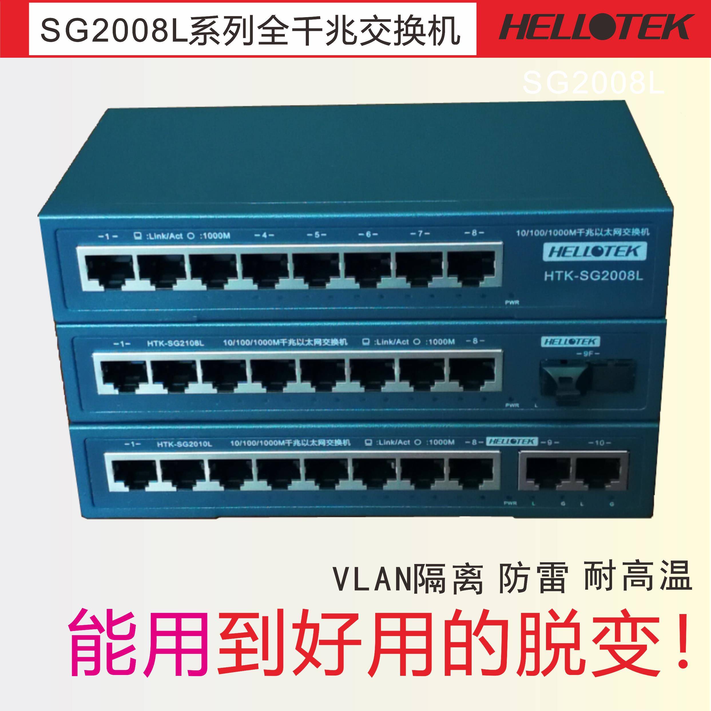 SG1008D SG2008L 2010L 8 10口千兆交换机 防回路 防雷 防LAN路由