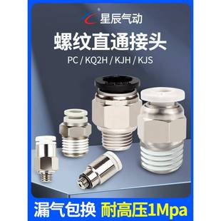星辰气动螺纹直通气管接头KQ2H 04快速快插 PC6