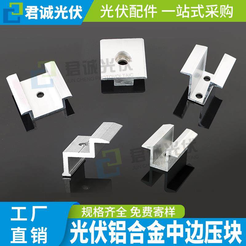 君诚光伏铝合金压块中边压块组件太阳能板固定卡扣导轨支架配件