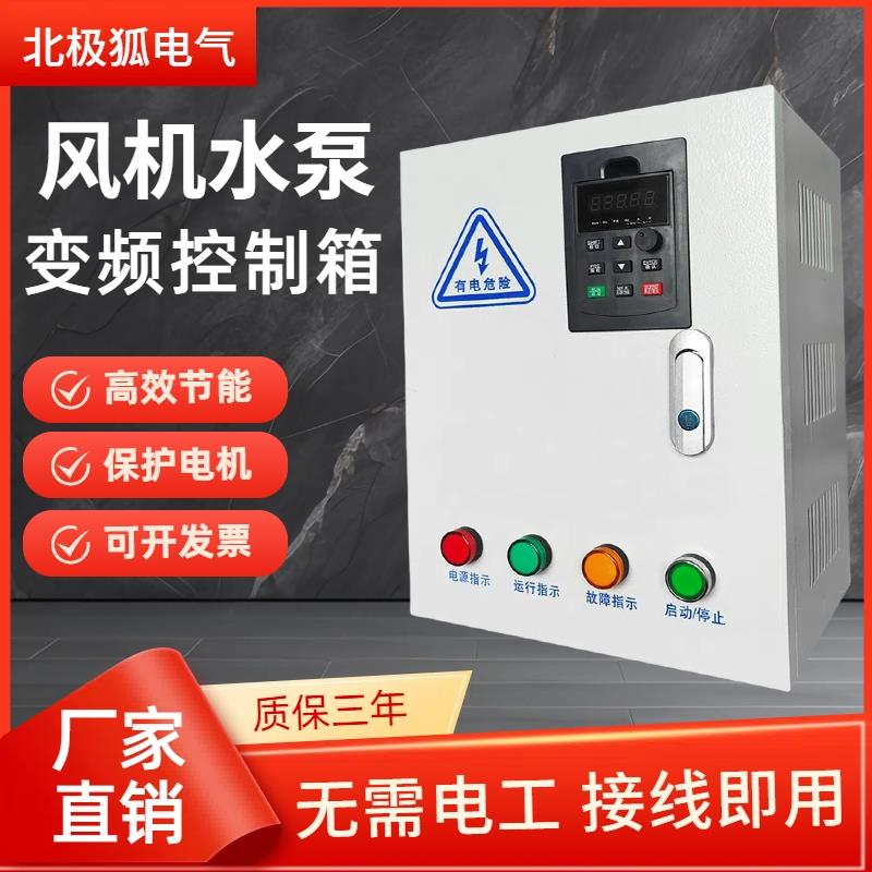 风机电机恒压供水泵变频器控制箱380V三相厨房排烟净化静音配电柜