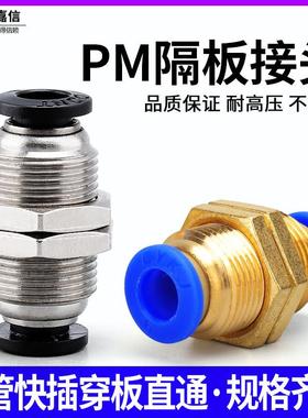 气动气管快插快速接头穿板直通 隔板接头PM4 PM6 PM8 PM10 PM12