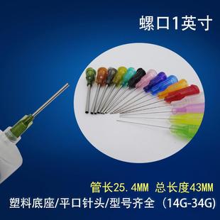 1寸 包邮 工业精密点胶针头螺口塑钢针嘴涂胶针咀点胶机针头100支