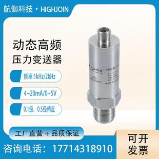 动态高频压力传感器 20mA 高速阀泵脉冲型瞬时气压液压检测2kHz