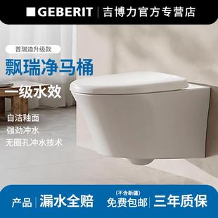 Geberit吉博力飘瑞净壁挂坐便器隐藏水箱悬挂墙排马桶