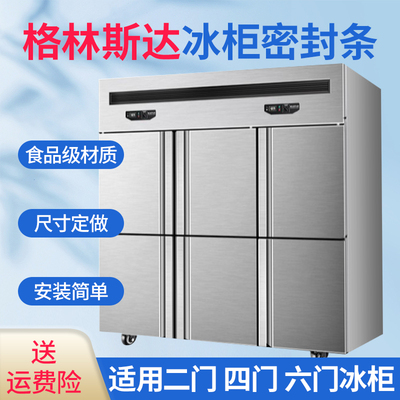 格林斯达商用冰箱冰柜展示柜卧柜密封条门胶条强磁四门六门密封圈