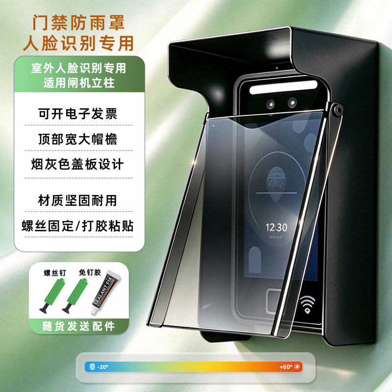 七寸人脸考勤机遮阳罩