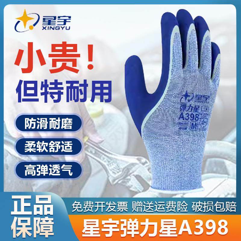星宇A398耐磨防滑弹力手套劳保耐用透气工作劳动工地防护涂胶干活