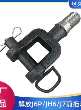 解放J6P拖车钩JH6前保险杆拖车钩J7牵引钩带销子2806010-1063原厂