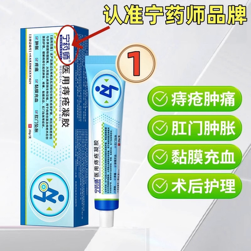 宁药师医用痔疮凝胶缓解痔疮肉球
