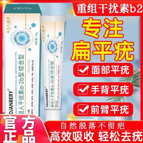 重组人干扰素b2凝胶扁平疣a2d软