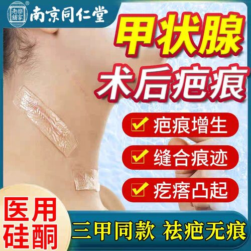 甲状腺术后疤痕贴手术医用硅酮凝
