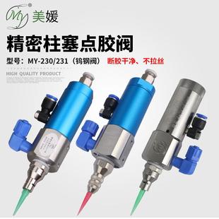 单液白乳胶点胶阀点胶机打胶单组份UV 美媛MY230精密柱塞阀回吸式