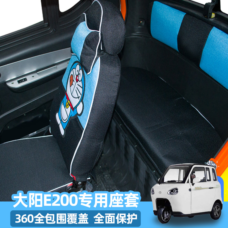 大阳E200新h能源电动三四轮车座套定制全包环保四季用卡通坐垫