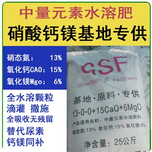 中量元素水溶g肥硝酸钙镁补钙增绿脐腐病苦痘病一喷绿果树蔬菜