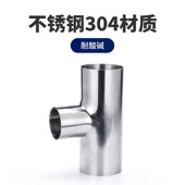 卫生级外镜面内粗抛焊接三通304不锈钢等径管接头抛光管件133 219