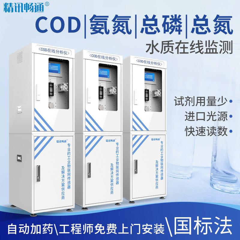 工业在线cod分析仪氨氮总磷总氮自动分析污水废水水质在线监测仪