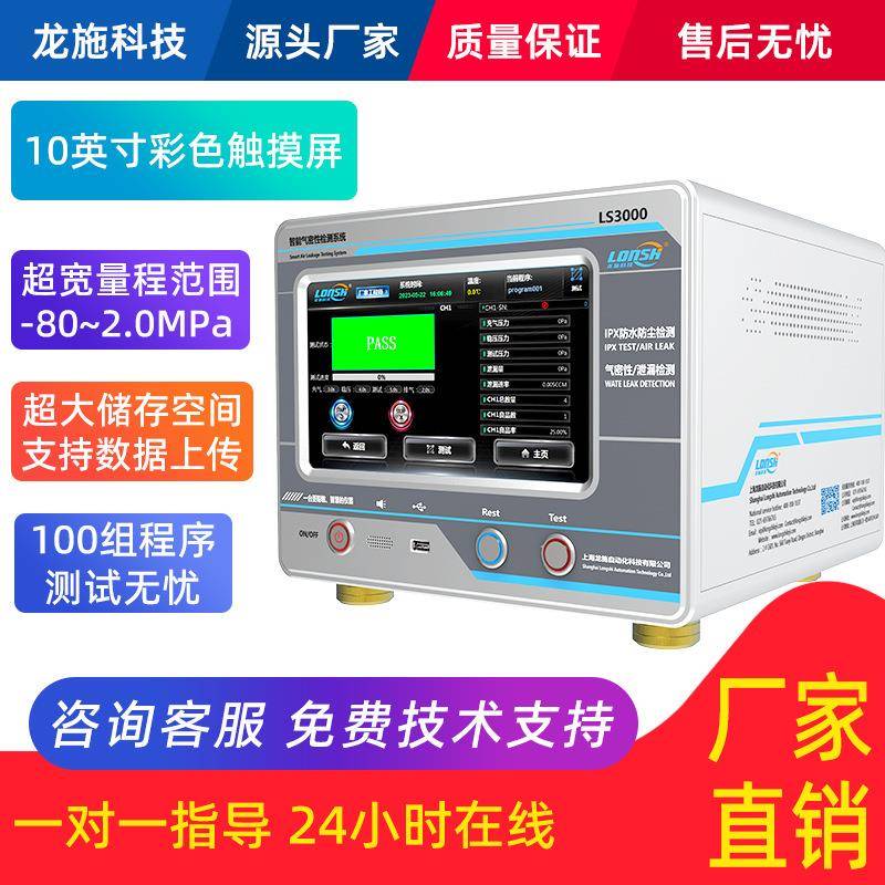 LS3000流量式泄漏检测仪单通道气密性密封探测压铸件密封性检测