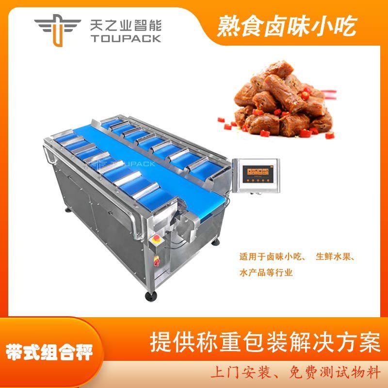 熟食卤味小吃称重机袋装鸭脖鸭舌定量组合秤手工加料皮带秤