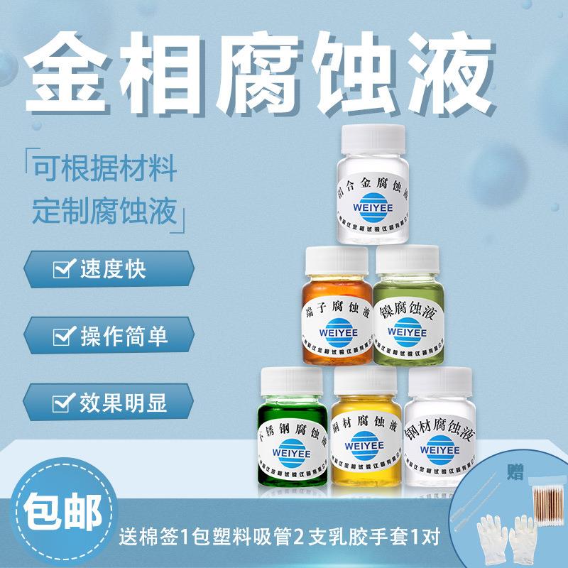 相组织实验室分析侵蚀剂不锈钢测试液端子腐蚀液