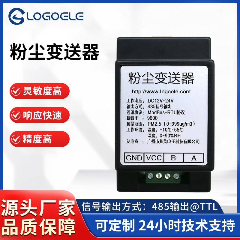 龙戈电子粉尘检测变送器粉尘浓度变送器粉尘传感器模块RS485输出