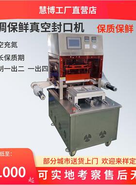 全自动盒式充氮气保鲜食品包装机预制菜冷鲜肉蔬菜气调真空封口机