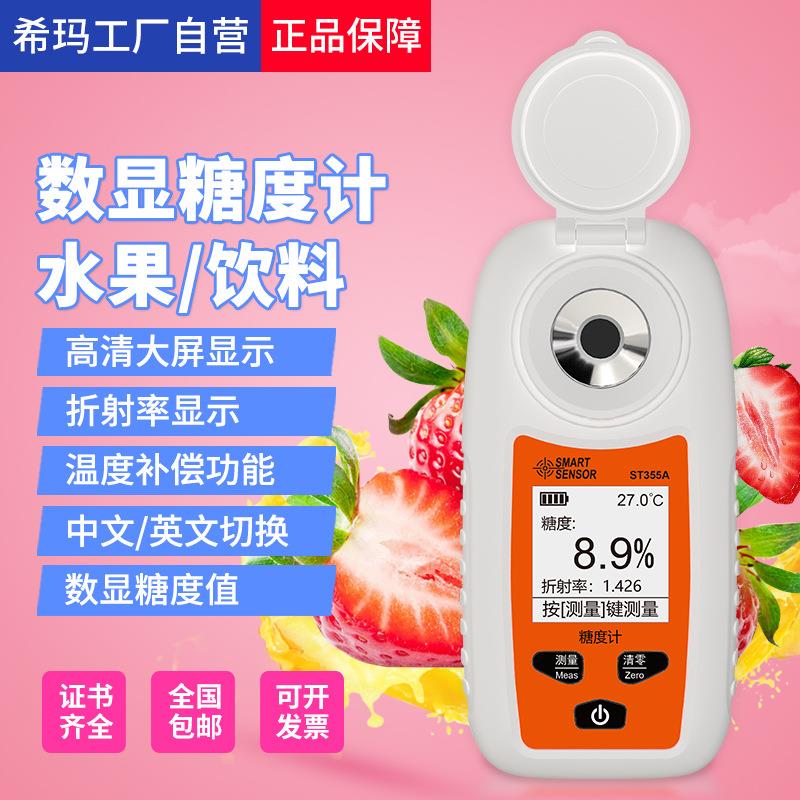 ST355A数显糖度计折光仪水果测糖仪高精度糖分检测测量甜度