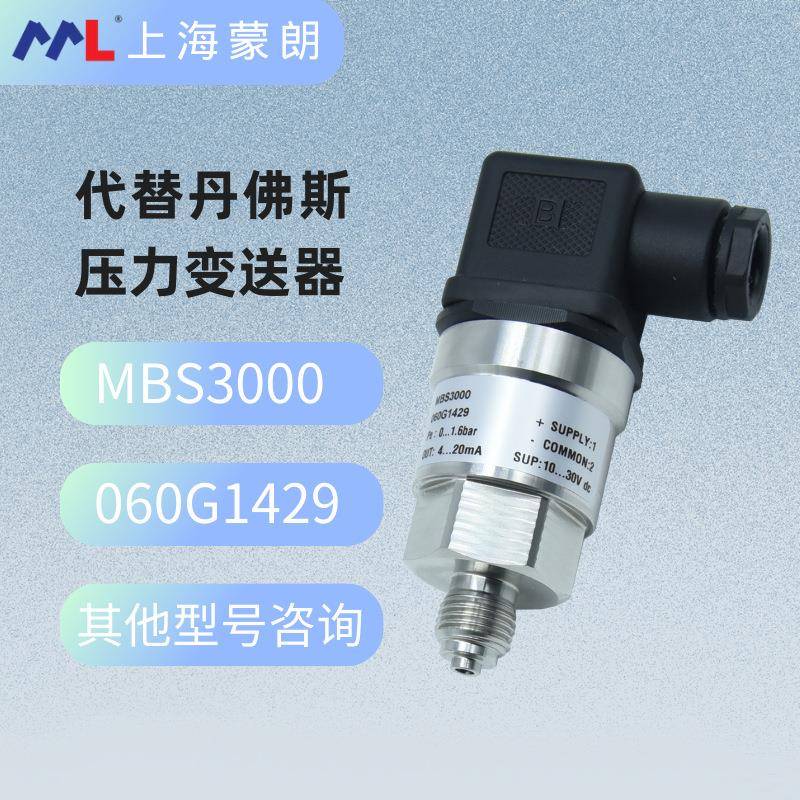 MBS3000060G1429压力传感器0-1.6bar4-20mA替代Danfoss变送器