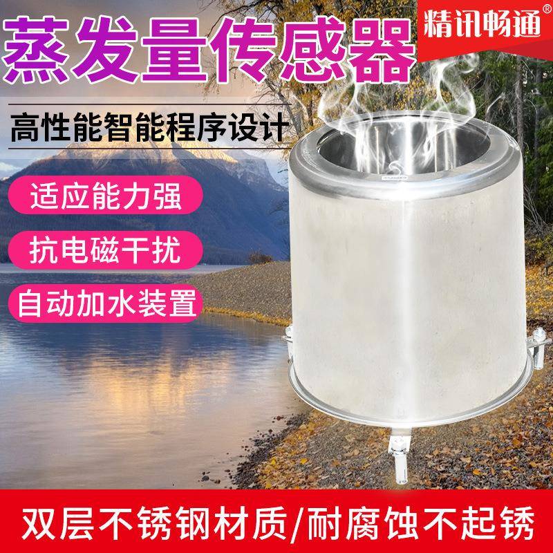 水面蒸发量传感器高精度农林业科研气象监测蒸发量变送器