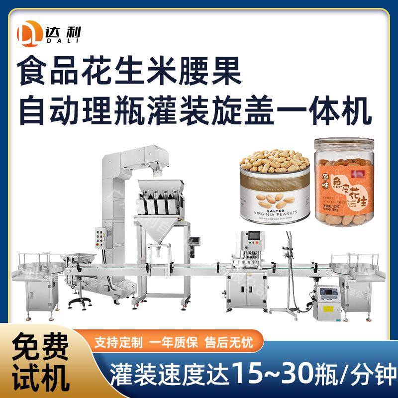 工厂定制食品生产灌装线送瓶理瓶旋盖罐装线腰果花生米灌装机