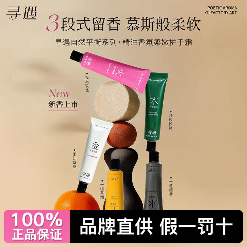 寻遇护手霜自然平衡系列精油香氛保湿滋润留香防干裂持久不油腻