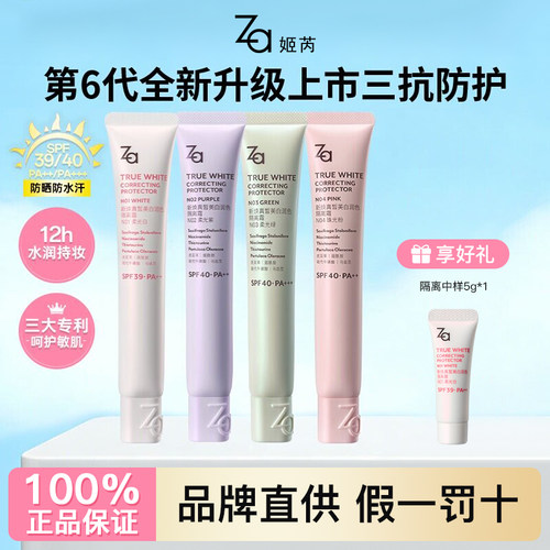 【假一赔十】SPF40+za姬芮隔离霜