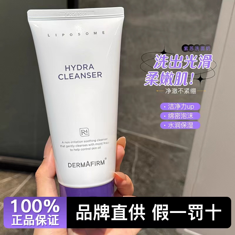 【假一赔十】德妃紫苏洗面奶