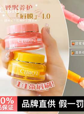 水润娇唇!cibio2希蓓欧睡眠唇膜4.0淡唇纹去死皮滋润修护防裂唇膏