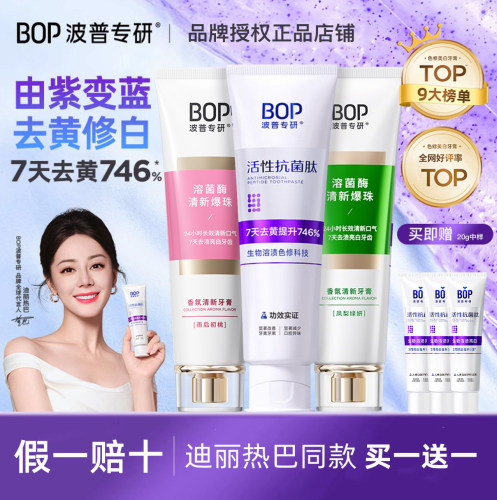 【假一赔十】BOP美白牙膏抗菌肽