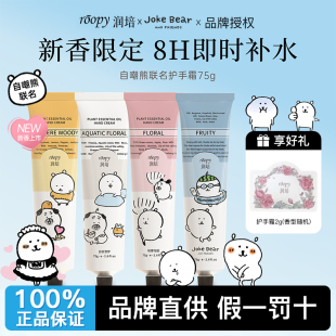 【自嘲熊联名】roopy润培护手霜品牌授权滋润补水保湿新年礼物