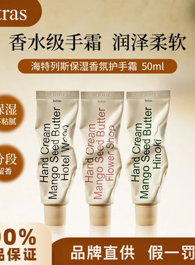 韩国hetras护手霜ins小众高级木质香oliveyoung无花果花店香氛