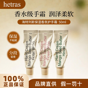韩国hetras护手霜ins小众高级木质香oliveyoung无花果花店香氛
