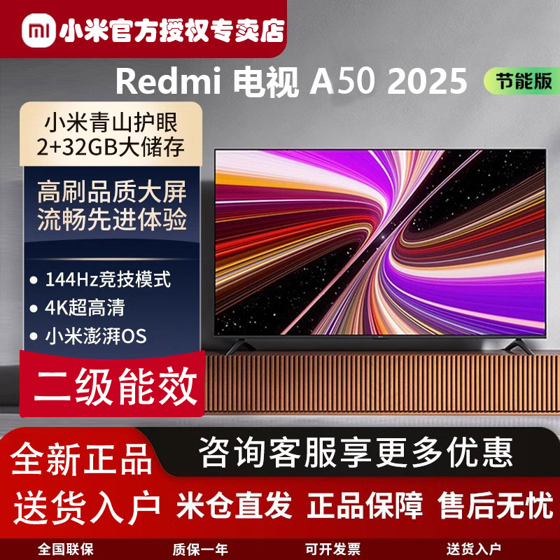 小米REDMI 智能电视 A 50英寸 2025 节能版一级能效