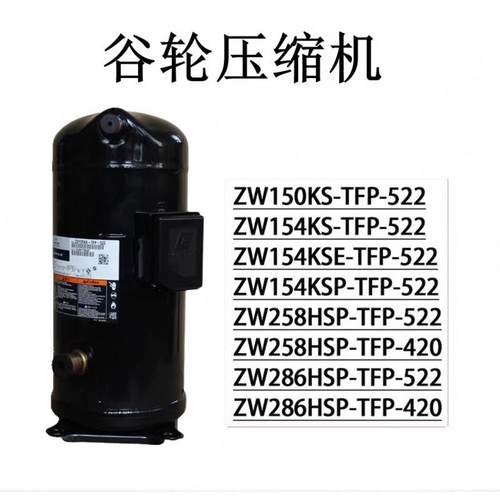 ZW150KS-TFP-522ZW150KBEZW154KA-TFP-522ZW154KSE压缩机