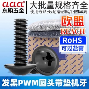 PWM镀黑十字盘头自带垫圈螺丝钉M2/M3机柜圆头螺钉电脑机箱螺丝M4