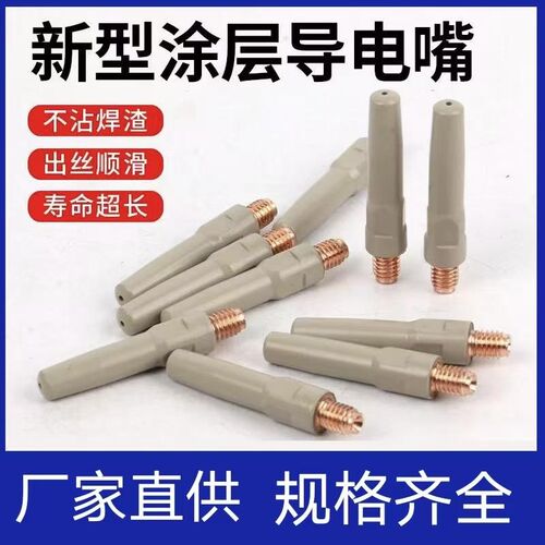 二保焊涂层导电嘴气保焊嘴紫铜导电咀0.8/1.0/1.2焊丝嘴焊枪配件