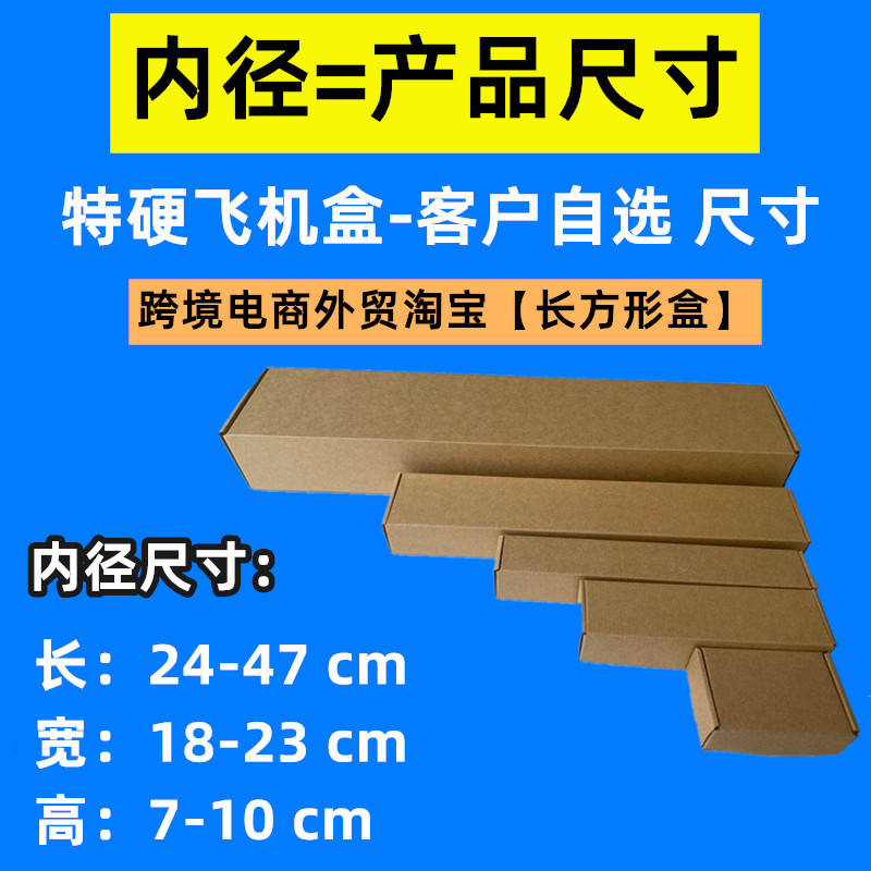内径长24-47CM 宽18-23高度7-10 自由选择三层尺寸瓦楞纸箱飞机盒