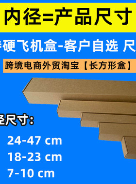 内径长24-47CM 宽18-23高度7-10 自由选择三层尺寸瓦楞纸箱飞机盒
